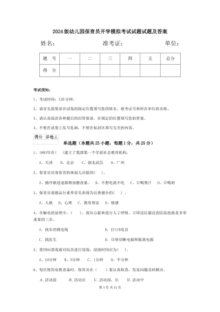 2018版幼儿园保育员开学模拟考试试题试题及答案