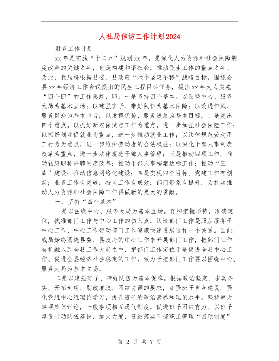 人社局信访工作计划2024_第2页