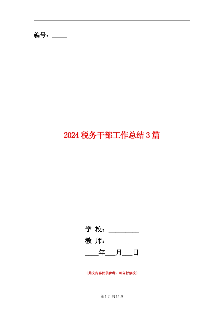 2024税务干部工作总结3篇_第1页