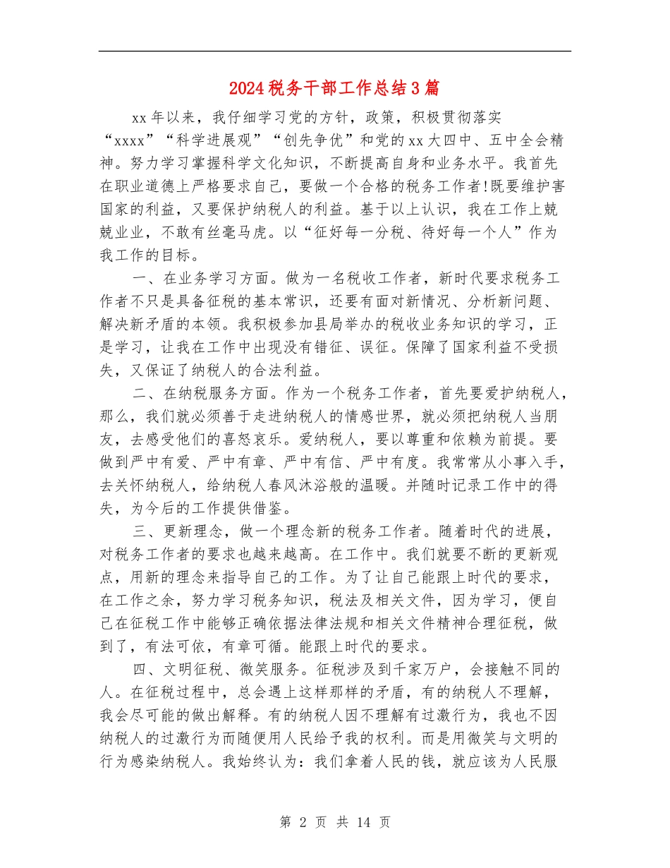 2024税务干部工作总结3篇_第2页