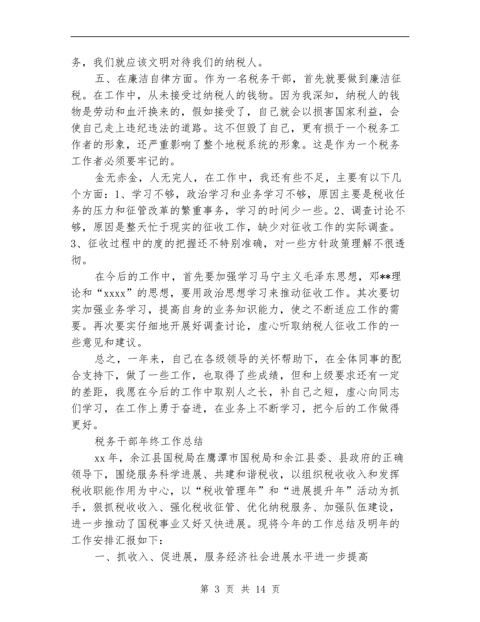 2024税务干部工作总结3篇_第3页