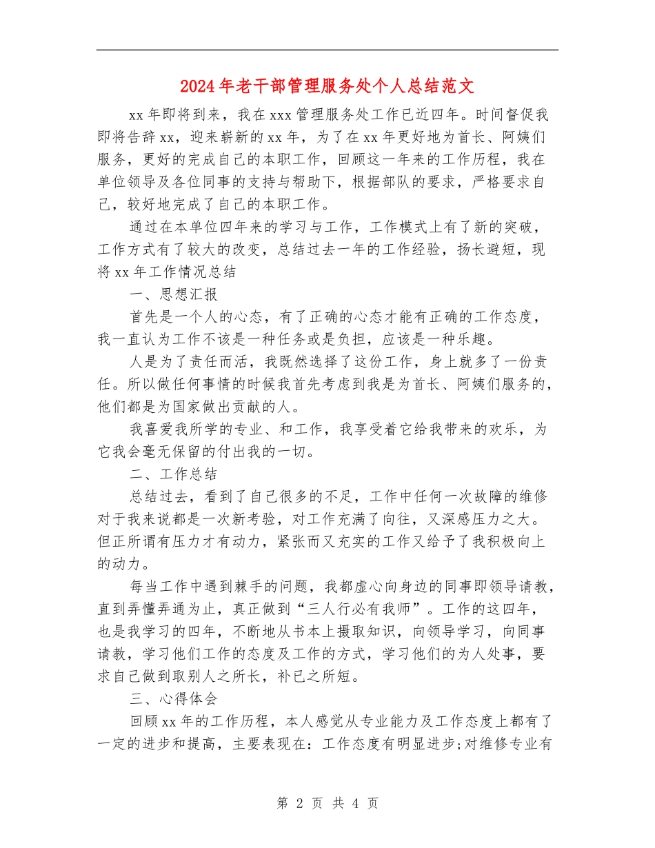 2024年老干部管理服务处个人总结范文_第2页