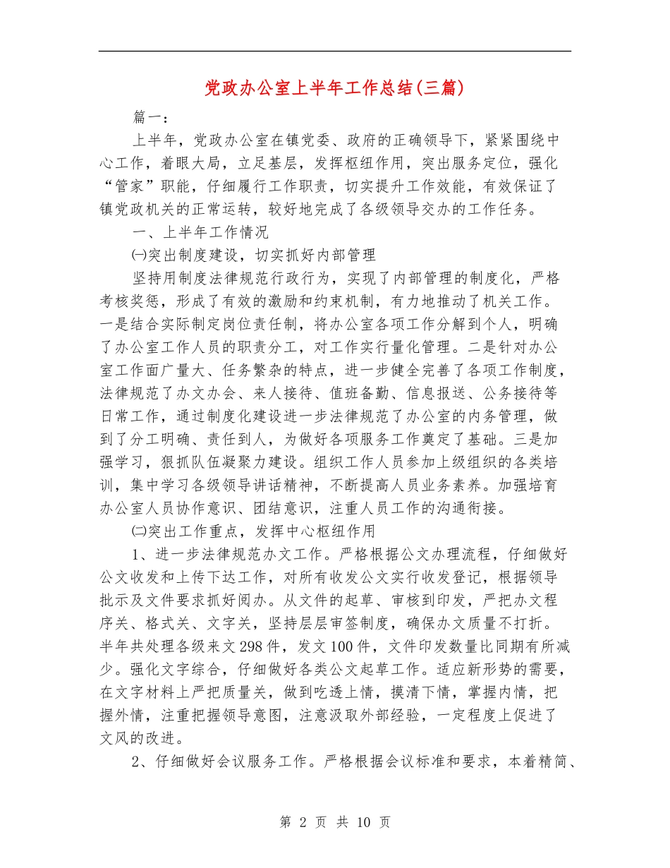 党政办公室上半年工作总结(三篇)_第2页