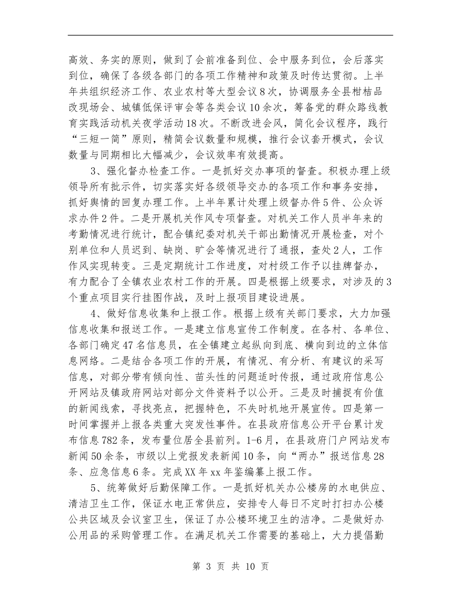 党政办公室上半年工作总结(三篇)_第3页