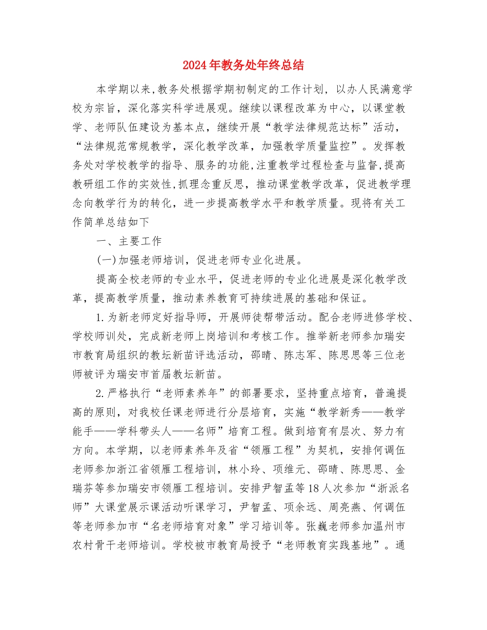 2024年教务处副处长个人工作总结范文与2024年教务处年终总结汇编_第3页