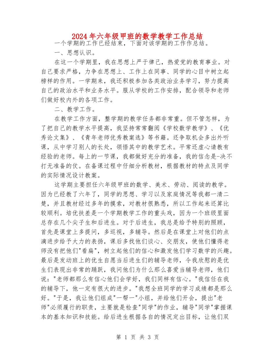 2024年六年级甲班的数学教学工作总结_第1页