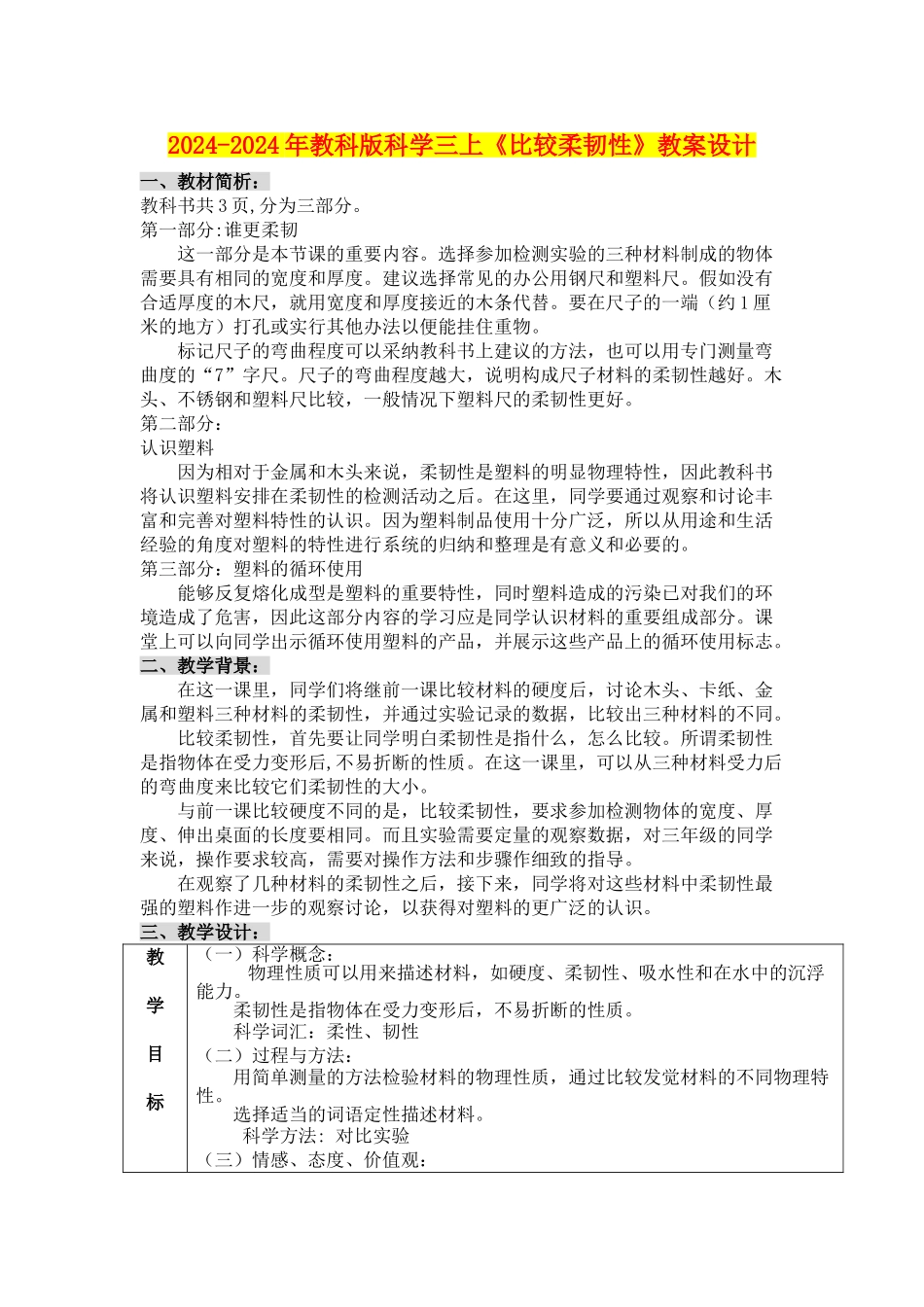 2024-2024年教科版科学三上《比较柔韧性》教案设计_第1页