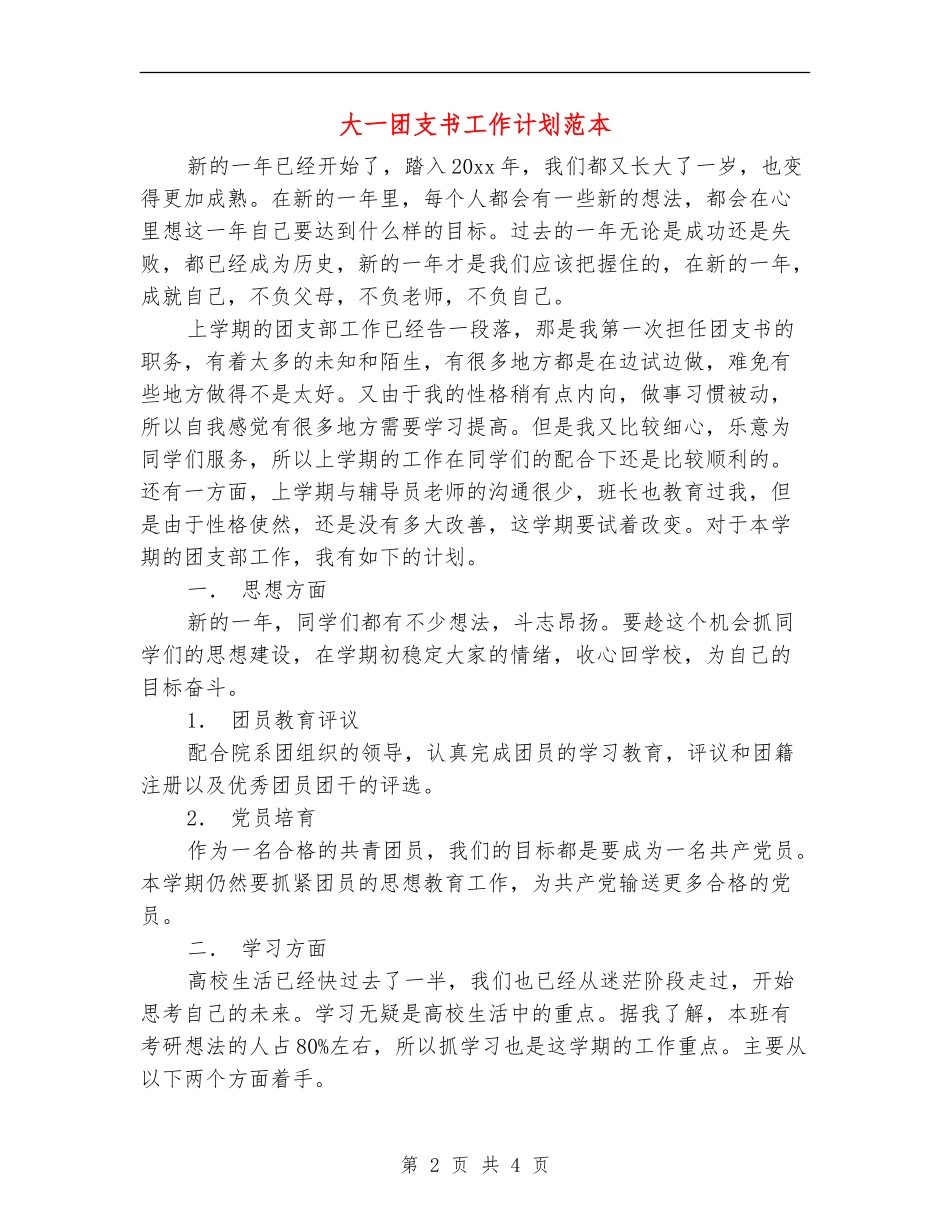 大一团支书工作计划范本_第2页