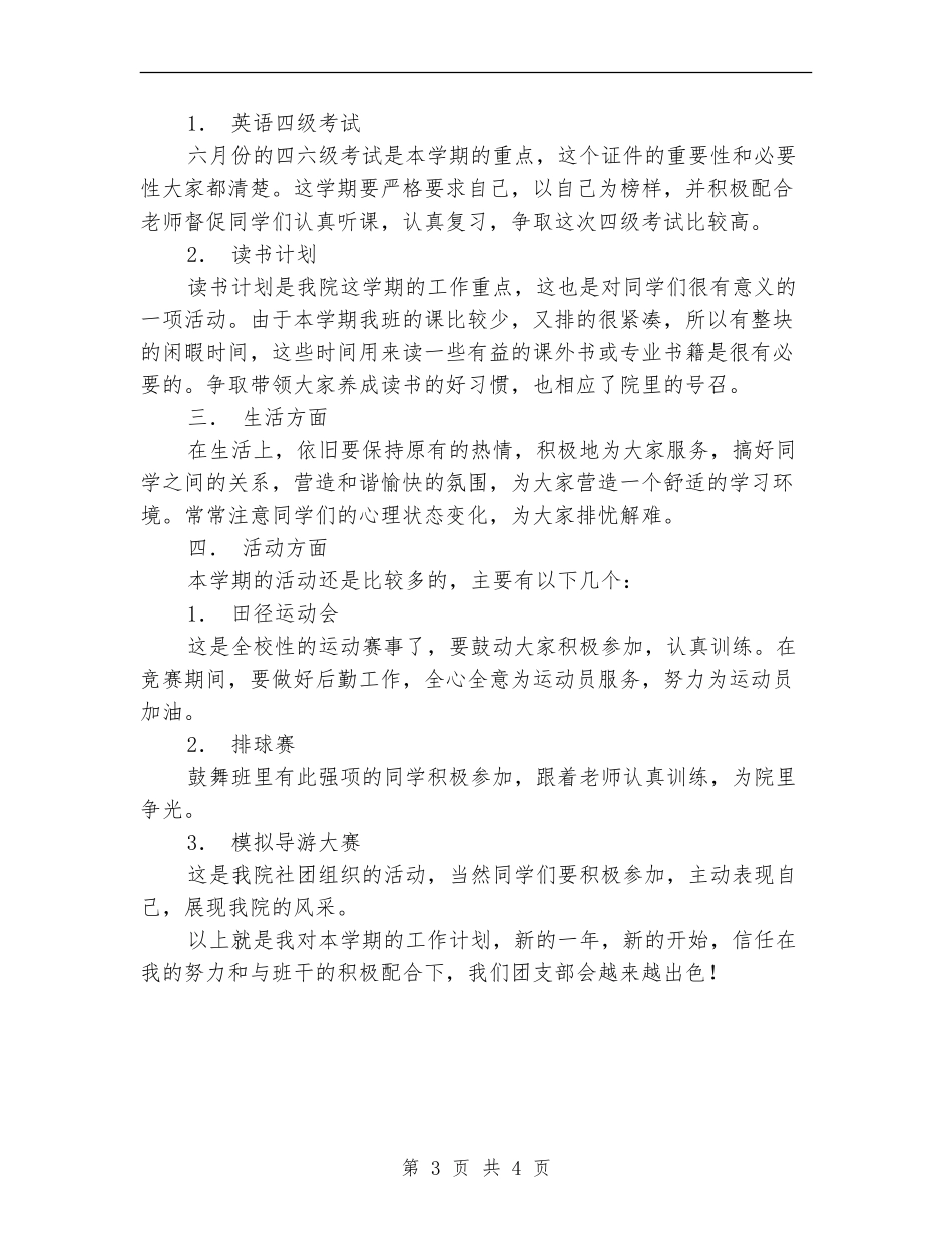 大一团支书工作计划范本_第3页