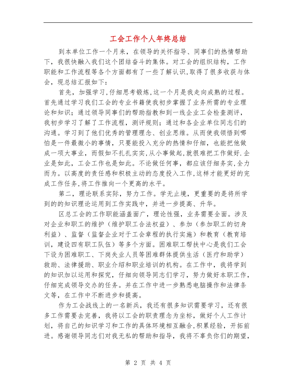 工会工作个人年终总结_第2页