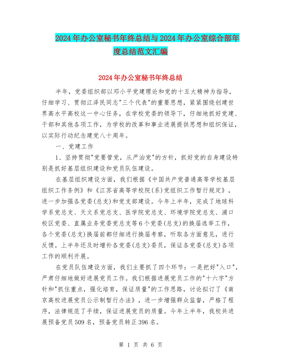 2024年办公室秘书年终总结与2024年办公室综合部年度总结范文汇编_第1页
