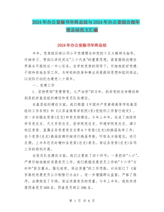 2024年办公室秘书年终总结与2024年办公室综合部年度总结范文汇编