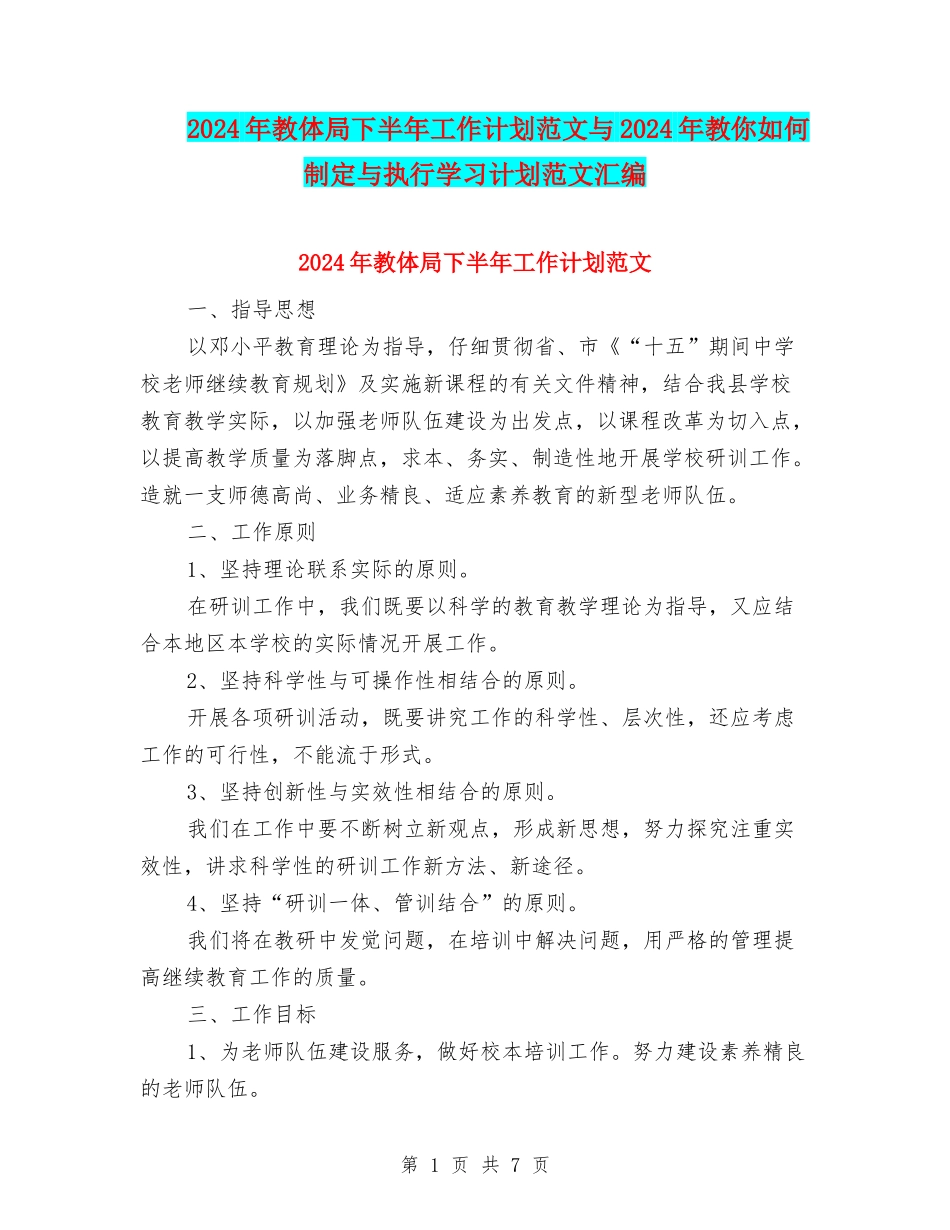 2024年教体局下半年工作计划范文与2024年教你如何制定与执行学习计划范文汇编.doc_第1页