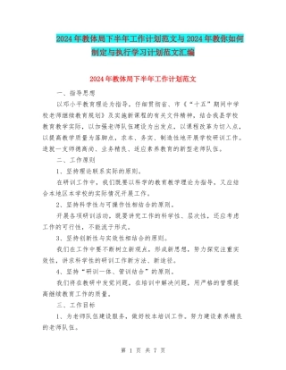 2024年教体局下半年工作计划范文与2024年教你如何制定与执行学习计划范文汇编.doc