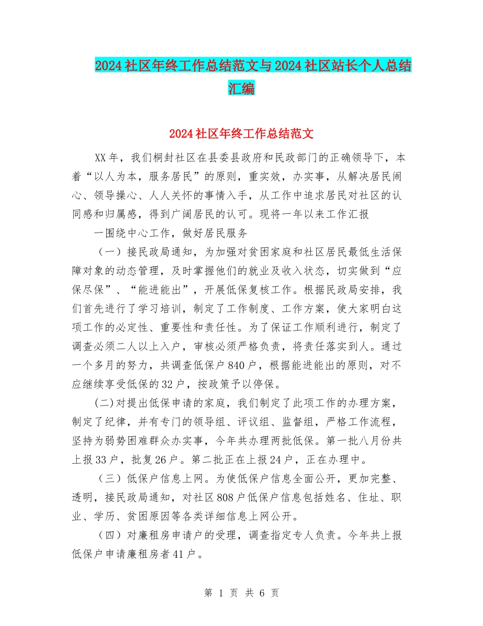 2024社区年终工作总结范文与2024社区站长个人总结汇编_第1页