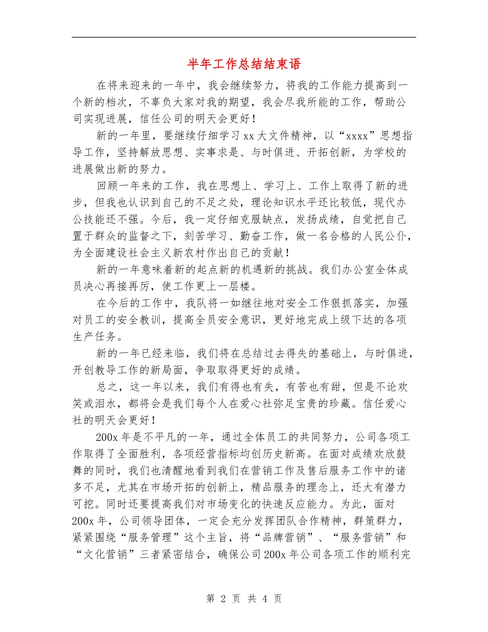 半年工作总结结束语_第2页
