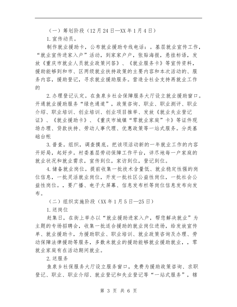 关于2024年开展就业援助月活动的实施方案_第3页