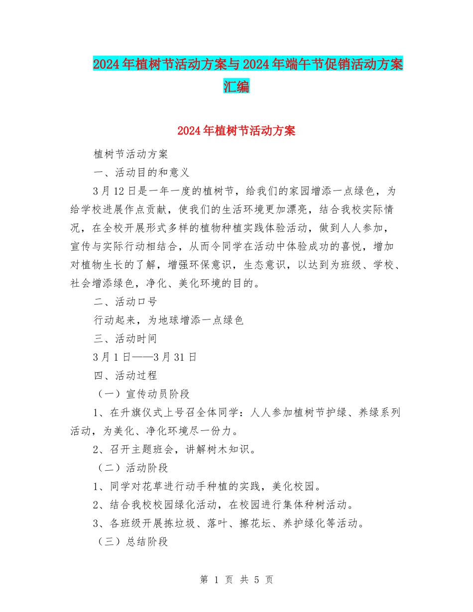 2024年植树节活动方案与2024年端午节促销活动方案汇编_第1页