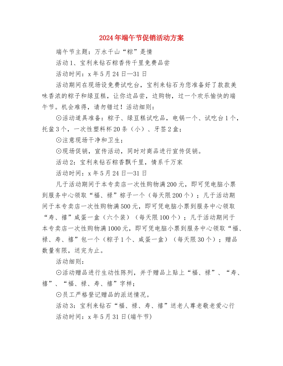 2024年植树节活动方案与2024年端午节促销活动方案汇编_第3页