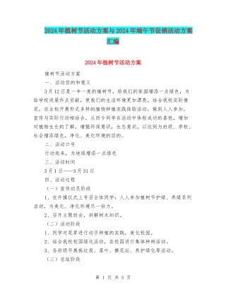 2024年植树节活动方案与2024年端午节促销活动方案汇编