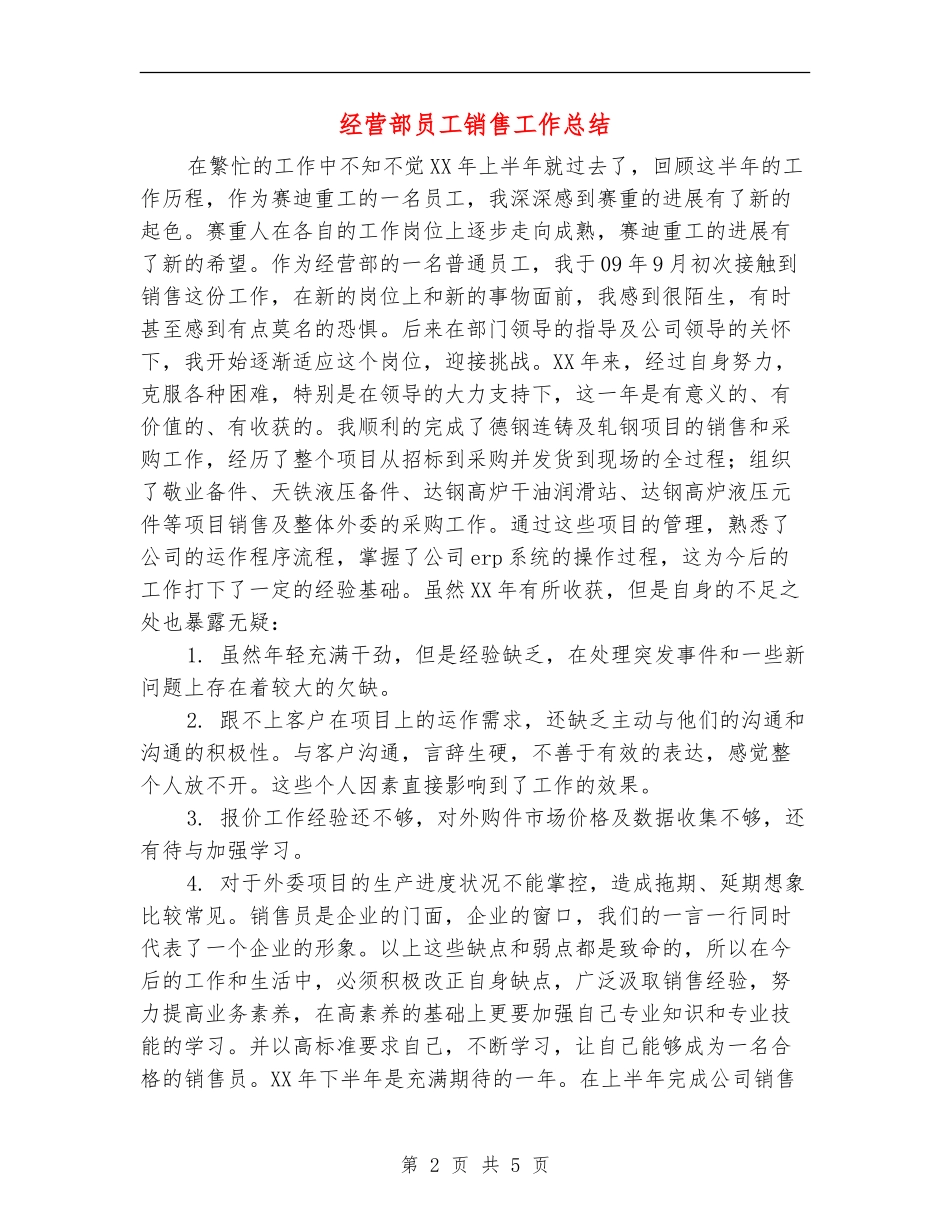 经营部员工销售工作总结【新版】_第2页