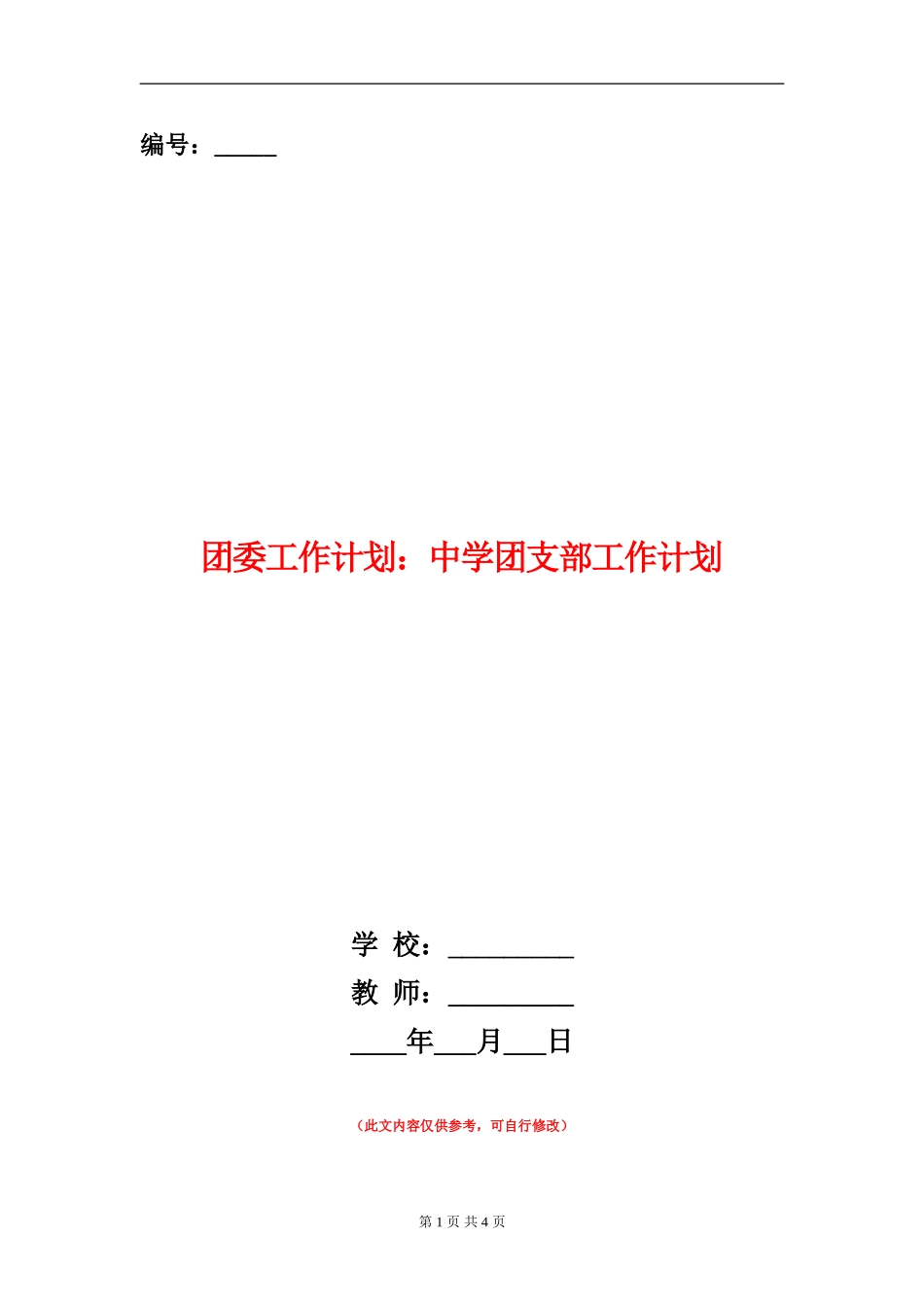 团委工作计划：中学团支部工作计划_第1页