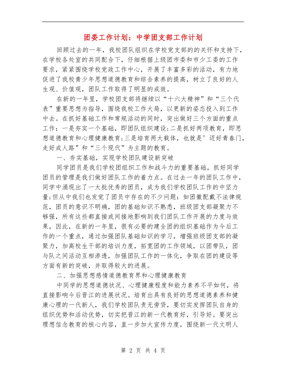 团委工作计划：中学团支部工作计划_第2页
