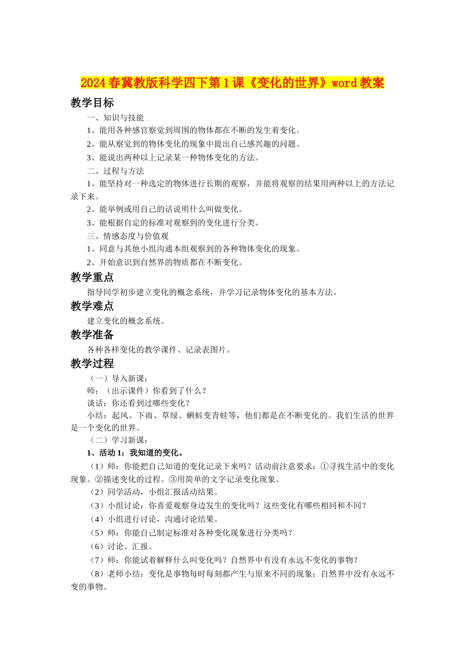 2024春冀教版科学四下第1课《变化的世界》word教案_第1页