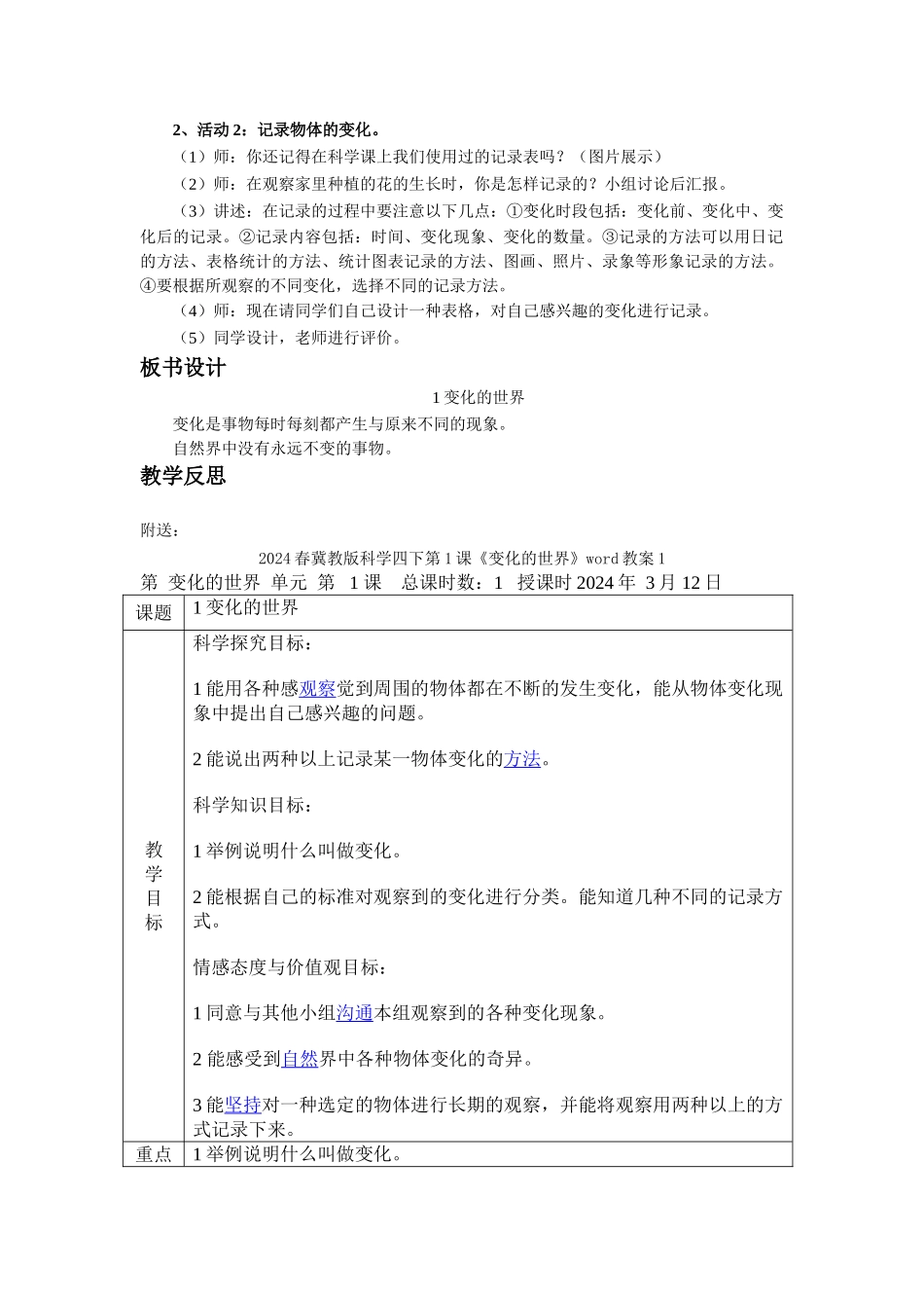 2024春冀教版科学四下第1课《变化的世界》word教案_第2页