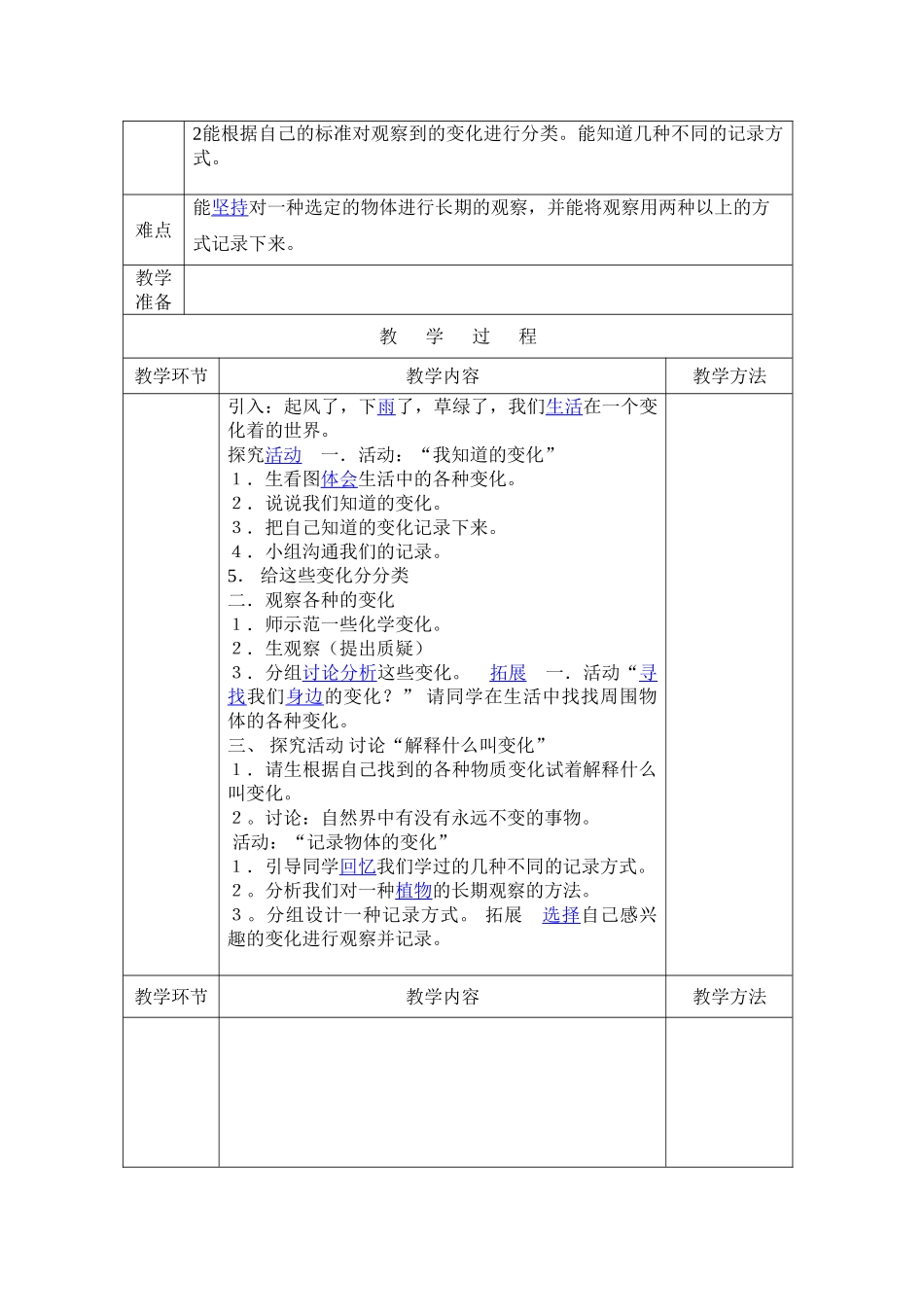 2024春冀教版科学四下第1课《变化的世界》word教案_第3页