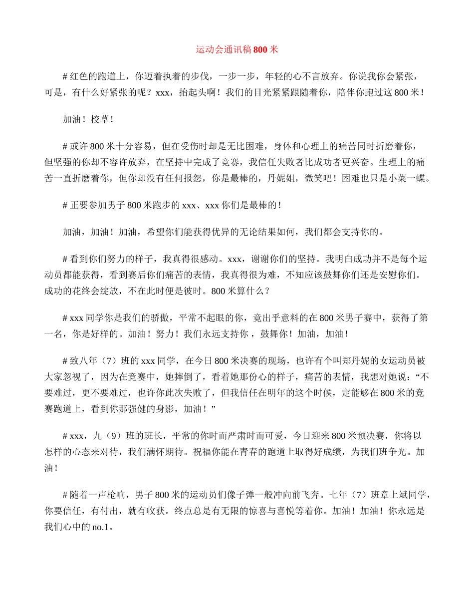 运动会通讯稿800米_第1页