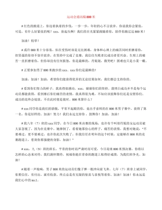 运动会通讯稿800米