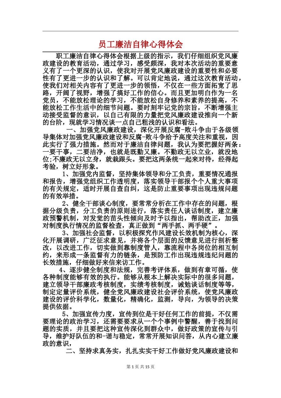 员工廉洁自律心得体会_第1页