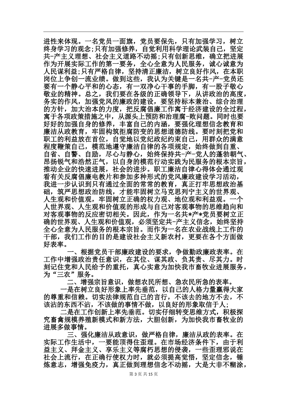 员工廉洁自律心得体会_第3页