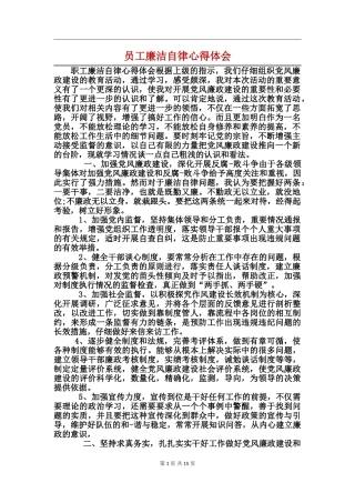 员工廉洁自律心得体会