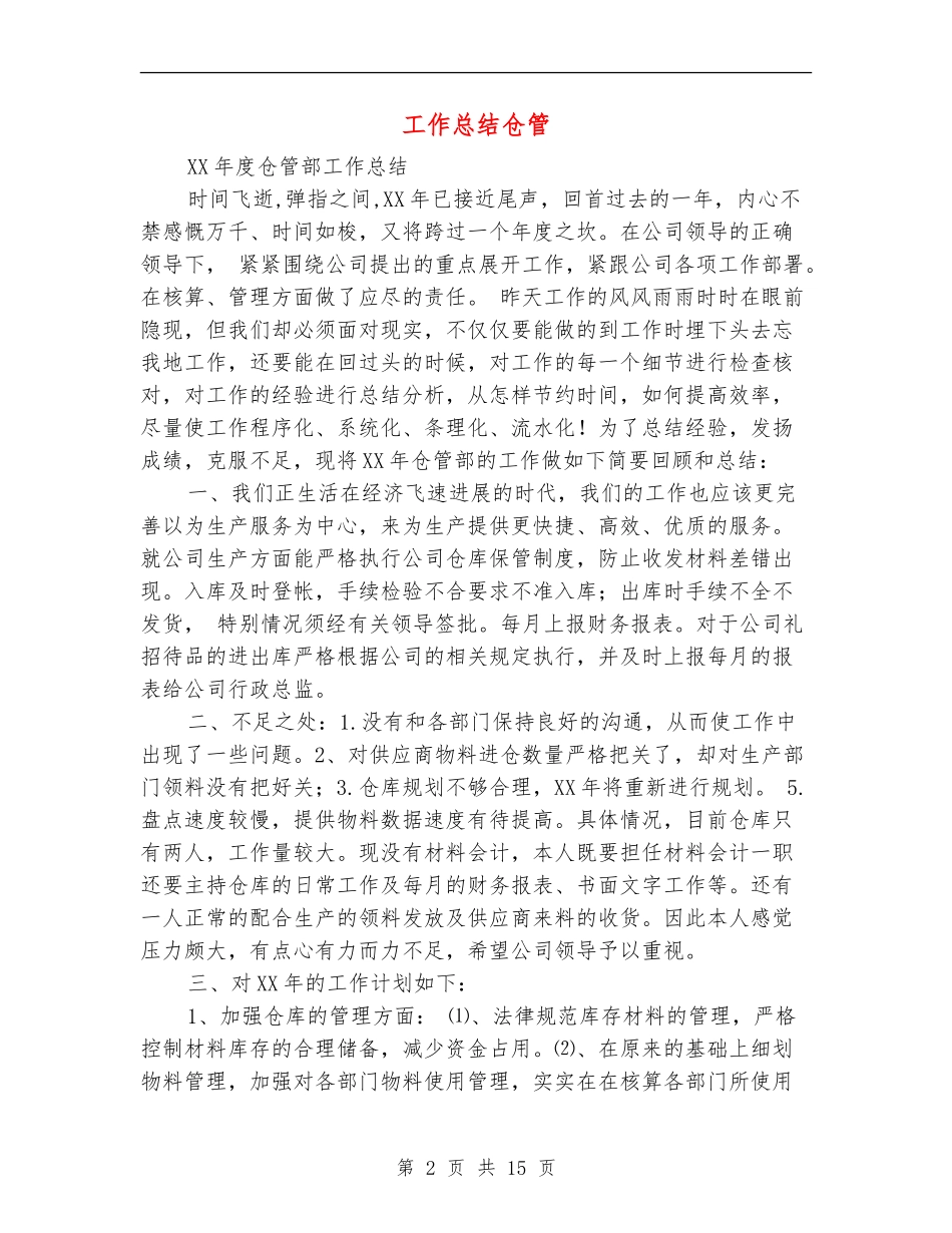工作总结仓管_第2页