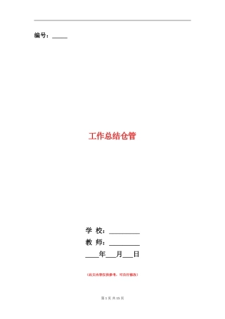 工作总结仓管