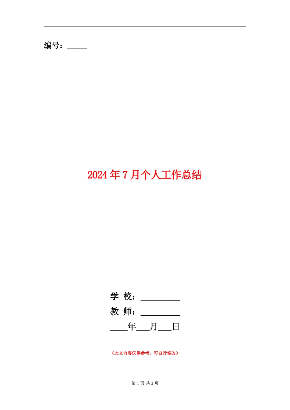 2024年7月个人工作总结_第1页