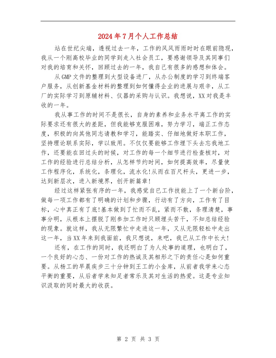 2024年7月个人工作总结_第2页