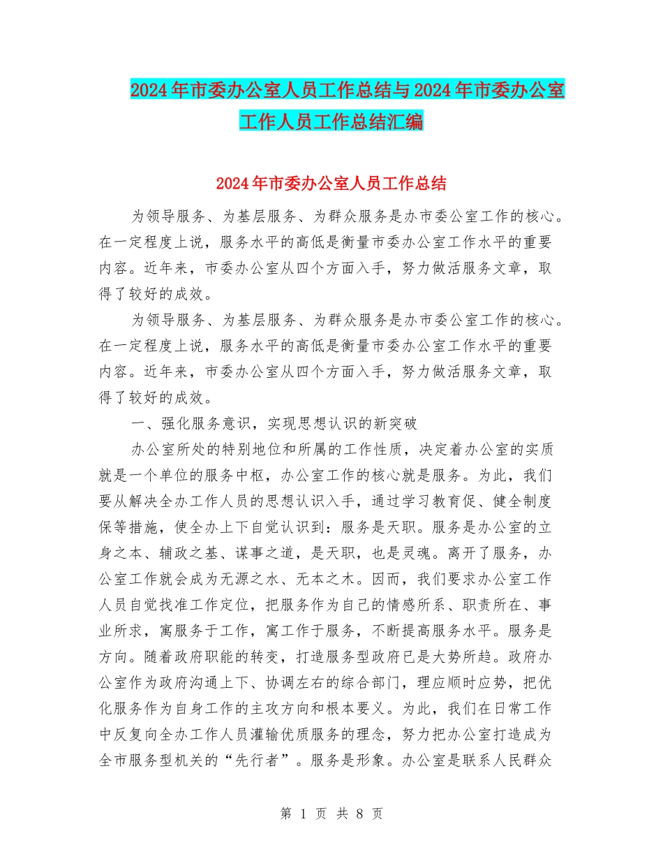 2024年市委办公室人员工作总结与2024年市委办公室工作人员工作总结汇编_第1页