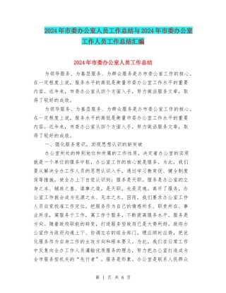 2024年市委办公室人员工作总结与2024年市委办公室工作人员工作总结汇编