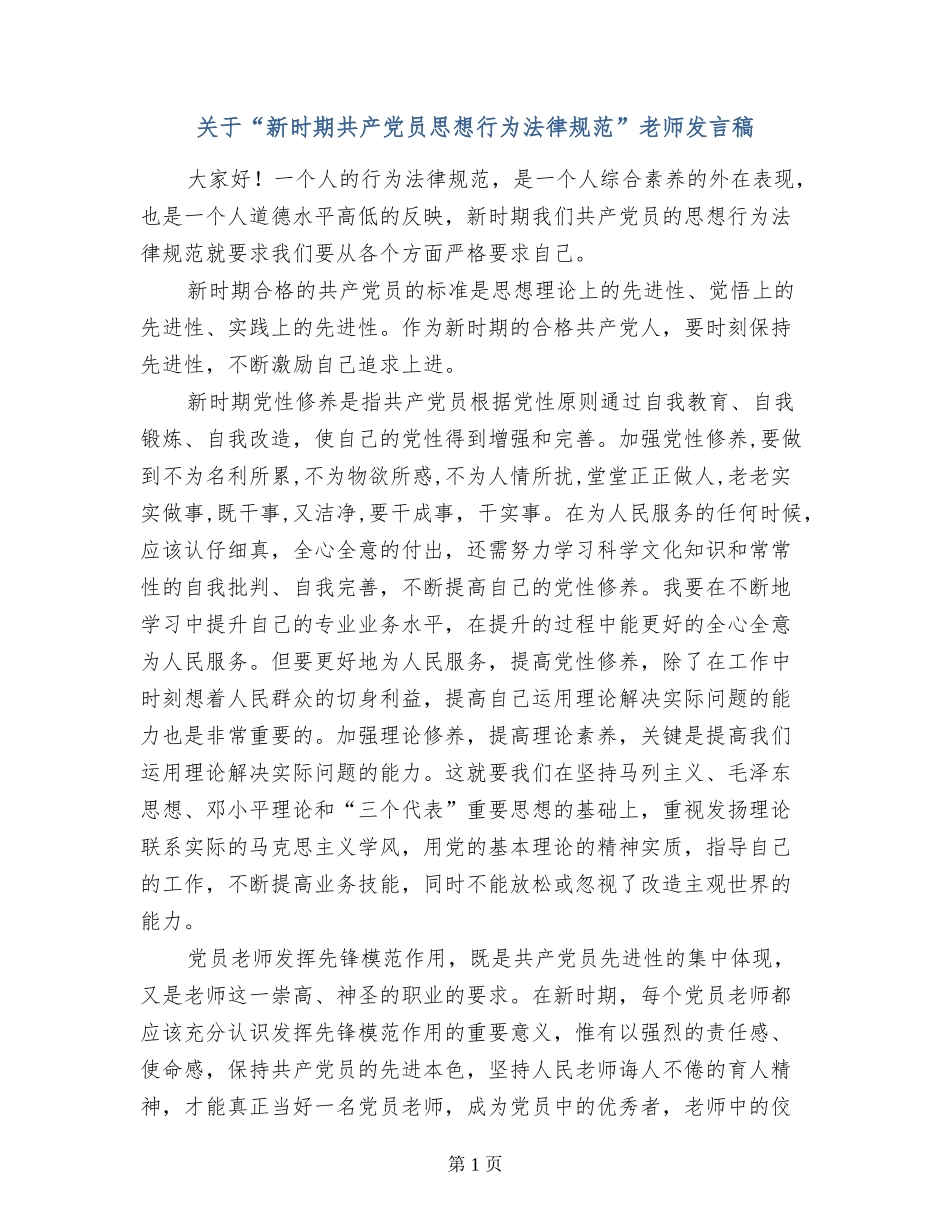 关于“新时期共产党员思想行为规范”教师发言稿_第1页