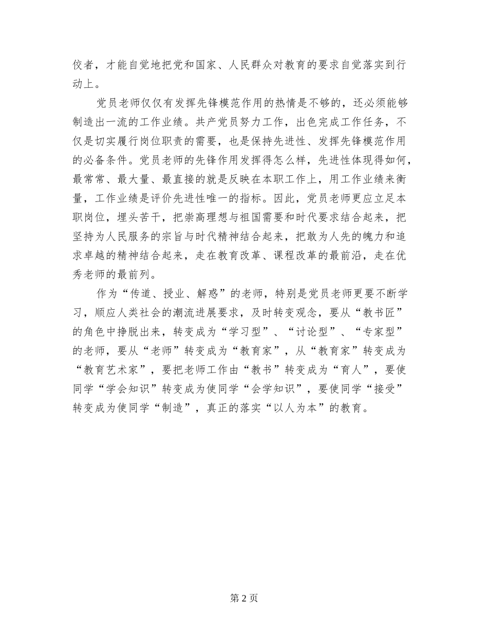 关于“新时期共产党员思想行为规范”教师发言稿_第2页