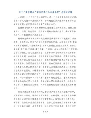 关于“新时期共产党员思想行为规范”教师发言稿