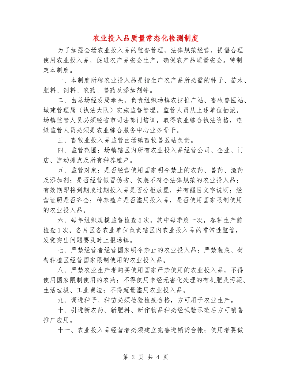 农业投入品质量常态化检测制度_第2页