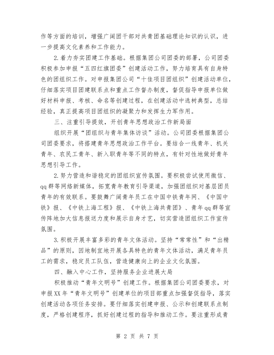 2024年企业团支部工作计划与2024年企业团支部工作计划范文汇编_第2页
