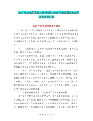 2024年企业团支部工作计划与2024年企业团支部工作计划范文汇编