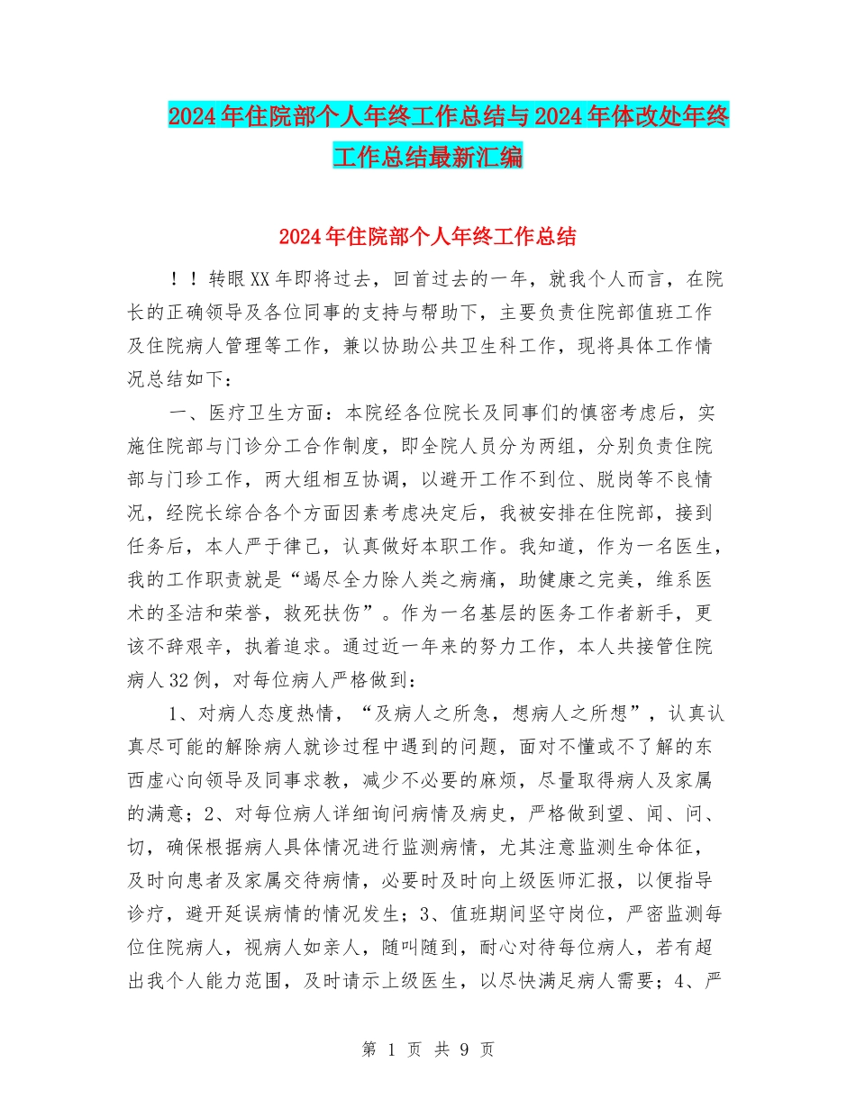 2024年住院部个人年终工作总结与2024年体改处年终工作总结最新汇编_第1页