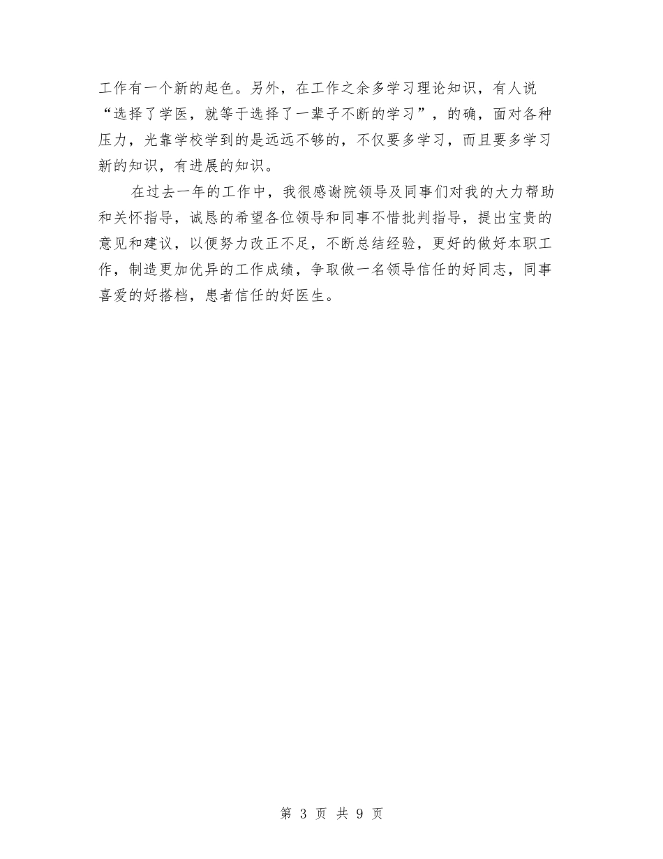 2024年住院部个人年终工作总结与2024年体改处年终工作总结最新汇编_第3页