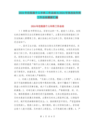 2024年住院部个人年终工作总结与2024年体改处年终工作总结最新汇编